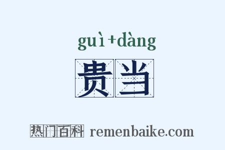 贵当是什么意思的图片